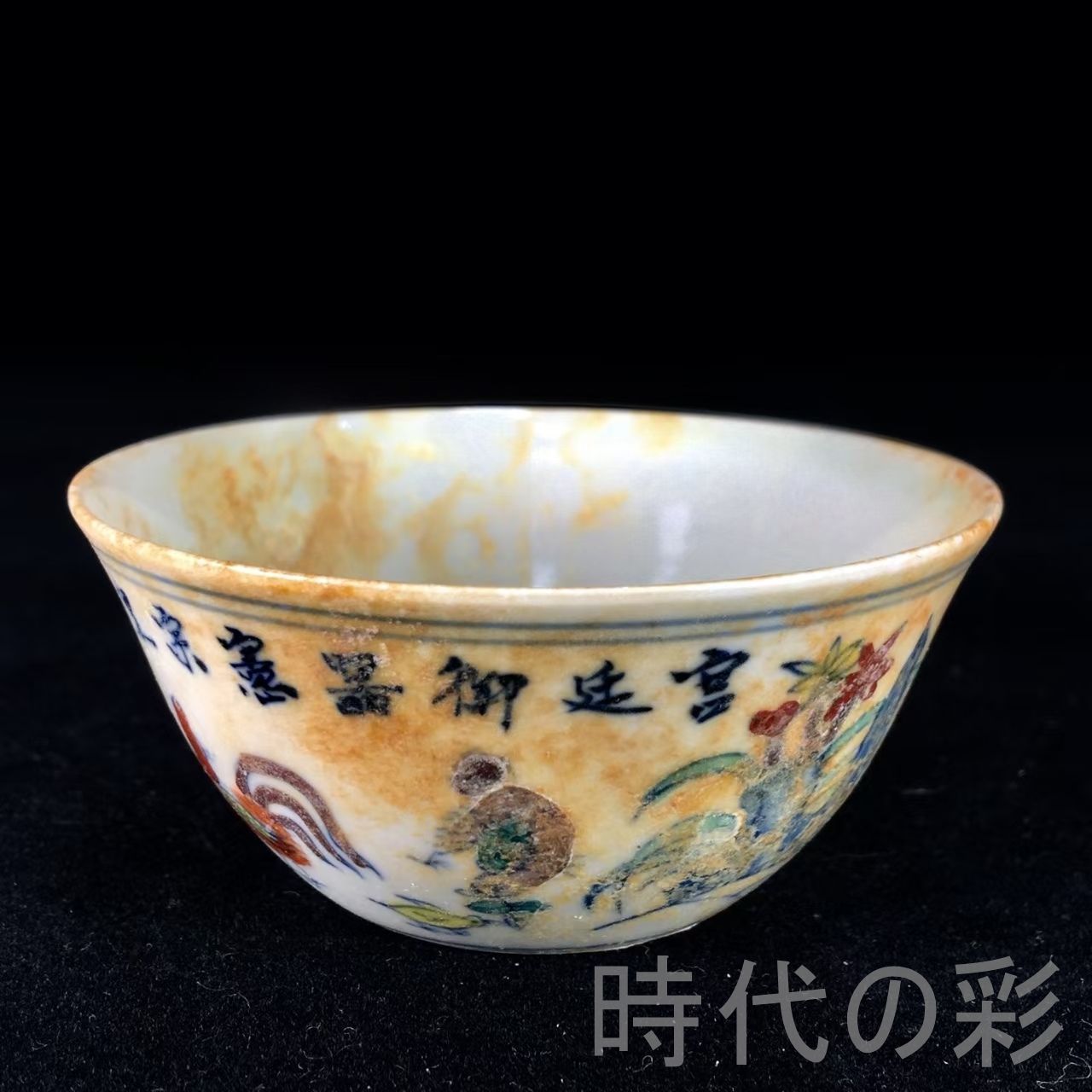 明成化斗彩鶏缸杯 中国古美術.明代彩磁.唐物骨董.工芸 .明瓷.斗彩杯.鶏缸.古陶磁.收藏級.美術陶芸.アンティーク.R07102504