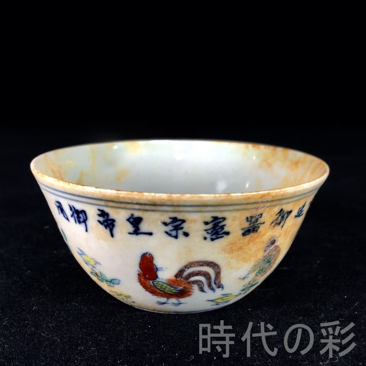 中国古美術 明成化款 斗彩鶏缸杯 明代彩磁 唐物骨董 工芸逸品 明瓷 古陶磁 明成化斗彩鶏缸杯』中国古美術.明代彩磁.唐物骨董.工芸逸品.明瓷.斗彩