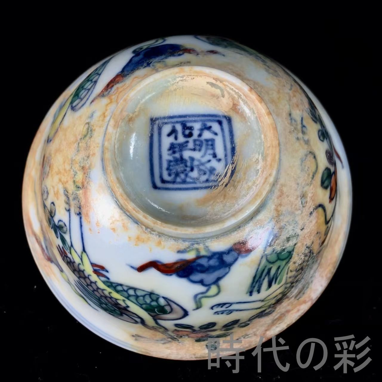 中国古美術.明代彩磁.唐物骨董.工芸