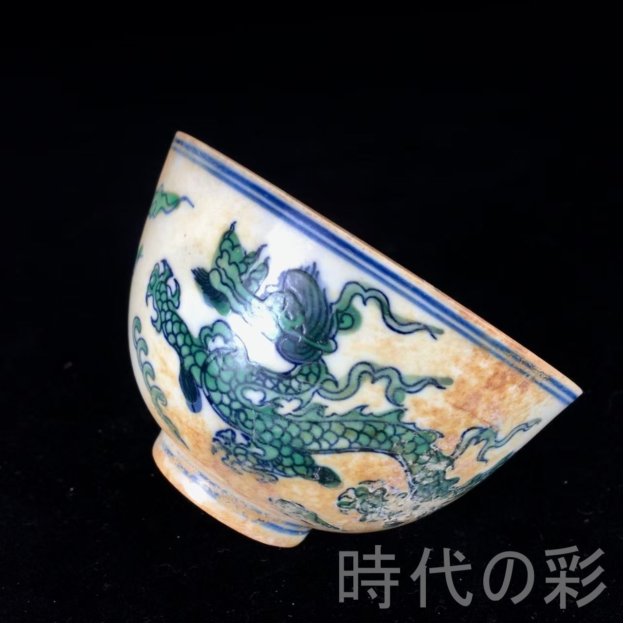 .明瓷.斗彩杯.龍紋.古陶磁.收藏級.美術陶芸.アンティーク.R07102505