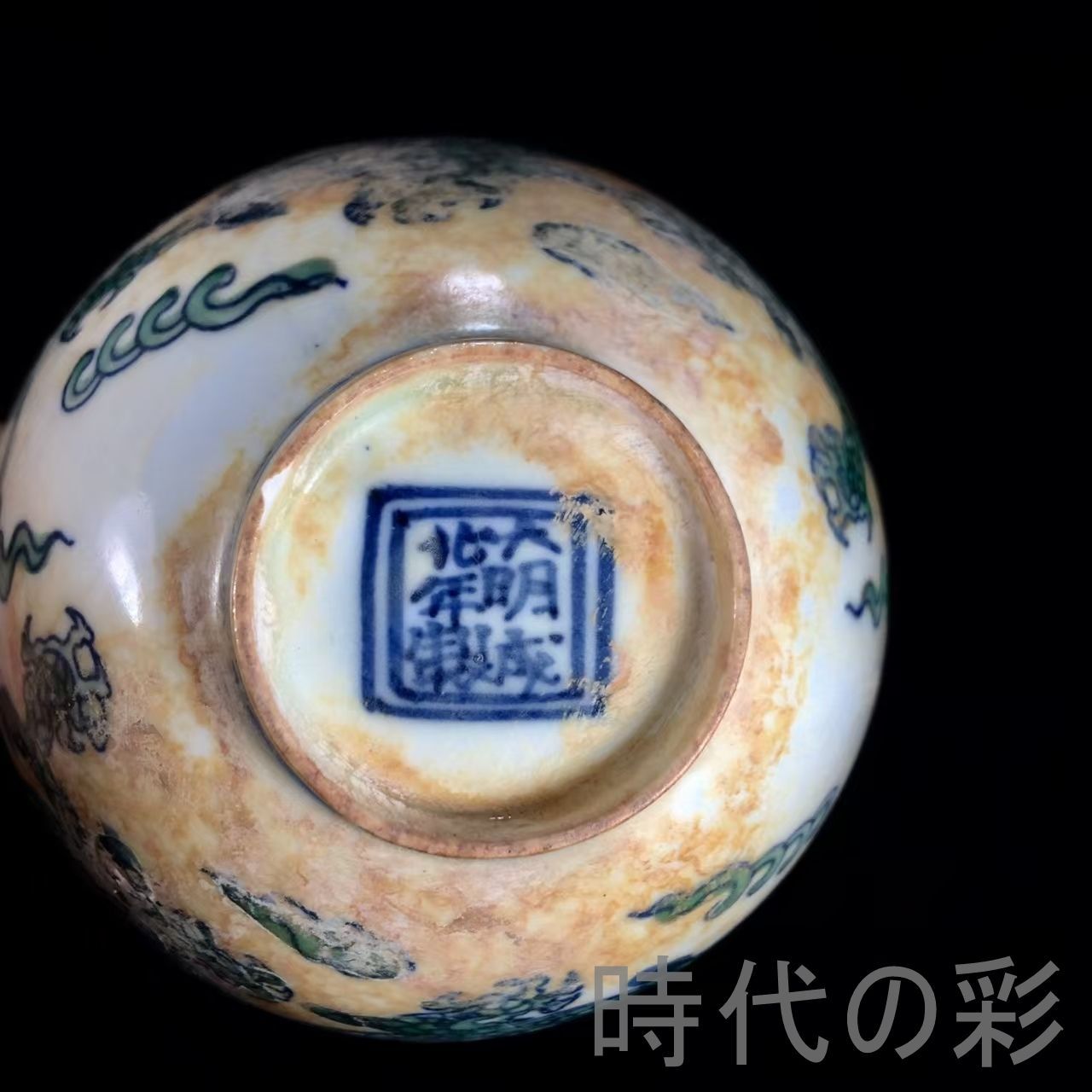 明成化斗彩龍紋口杯 中国古美術.明代彩磁.唐物骨董.工芸