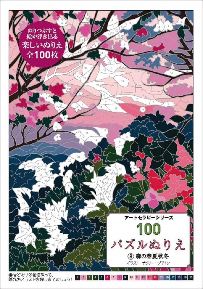 本 100パズルぬりえ 8森の春夏秋冬 (アートセラピーシリーズ)