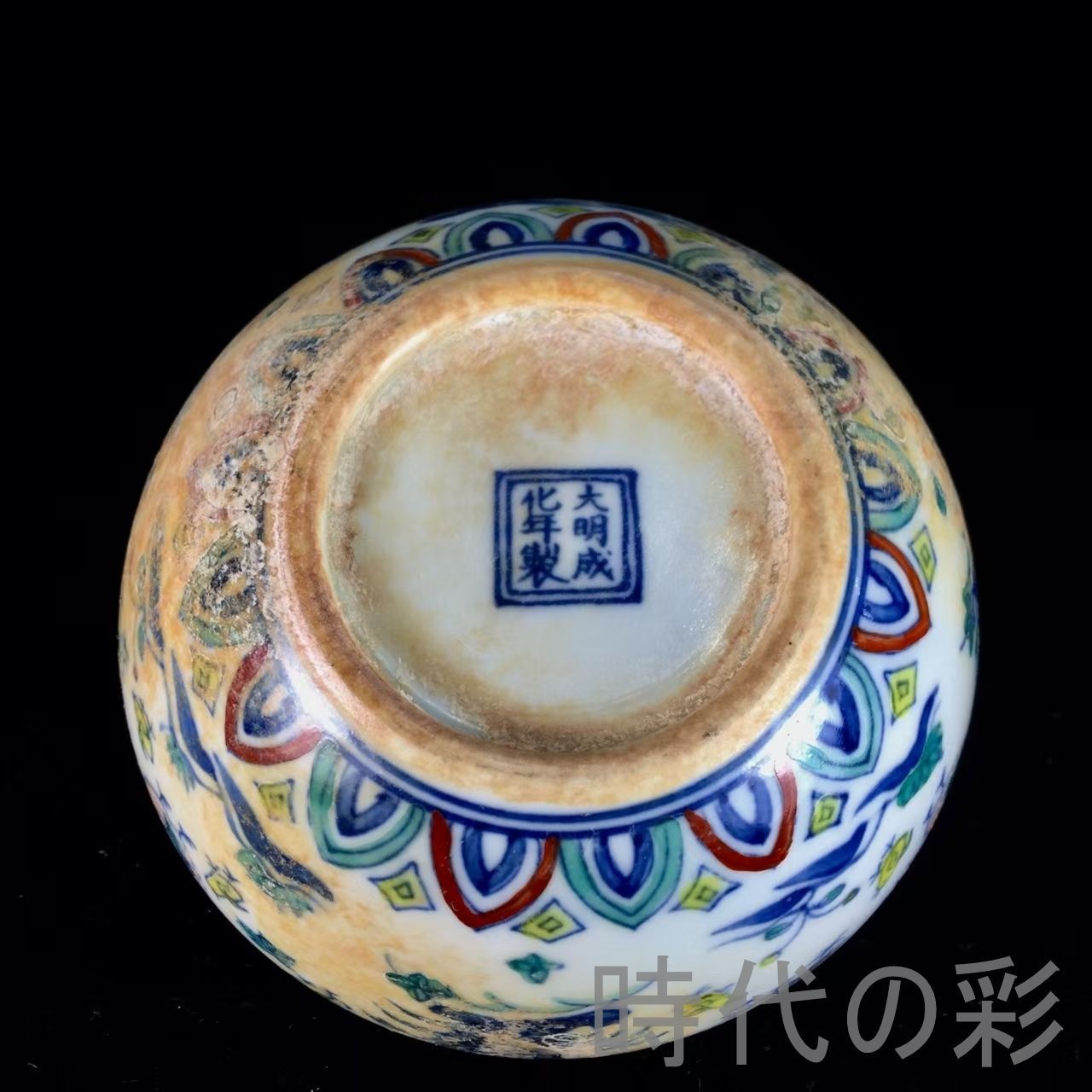 中国古美術.明代彩磁.唐物骨董.工芸