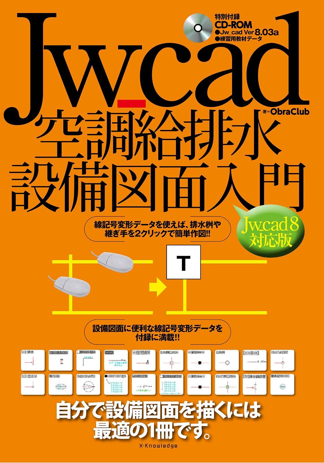 驚きの破格値，最新作 Jw_cad空調給排水設備図面入門[Jw_cad8対応版] その他