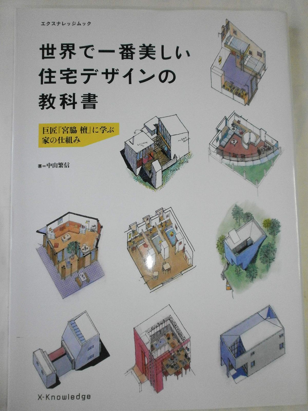 世界で一番美しい住宅デザインの教科書 (エクスナレッジムック)