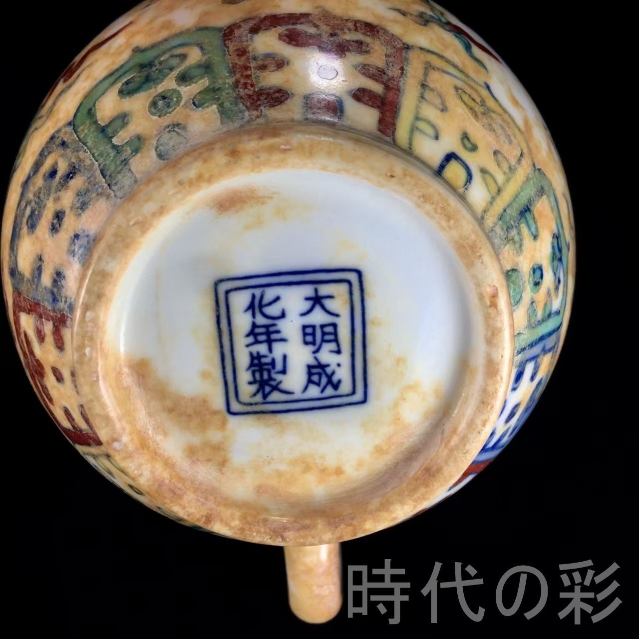 明成化斗彩鳳紋酒壺』中国古美術.明代彩磁.唐物骨董.工芸逸品.明瓷.斗