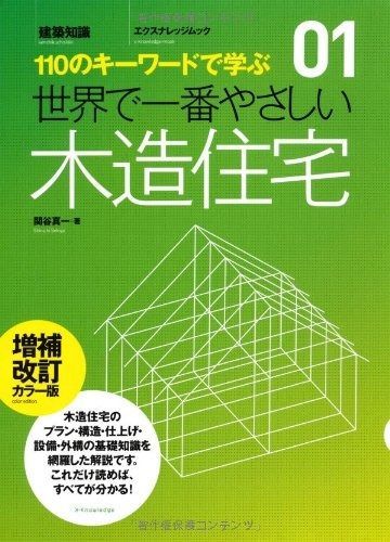  世界で一番やさしい木造住宅 増補改訂カラー版 (エクスナレッジムック 世界で一番やさしい建築シリーズ 1) その他