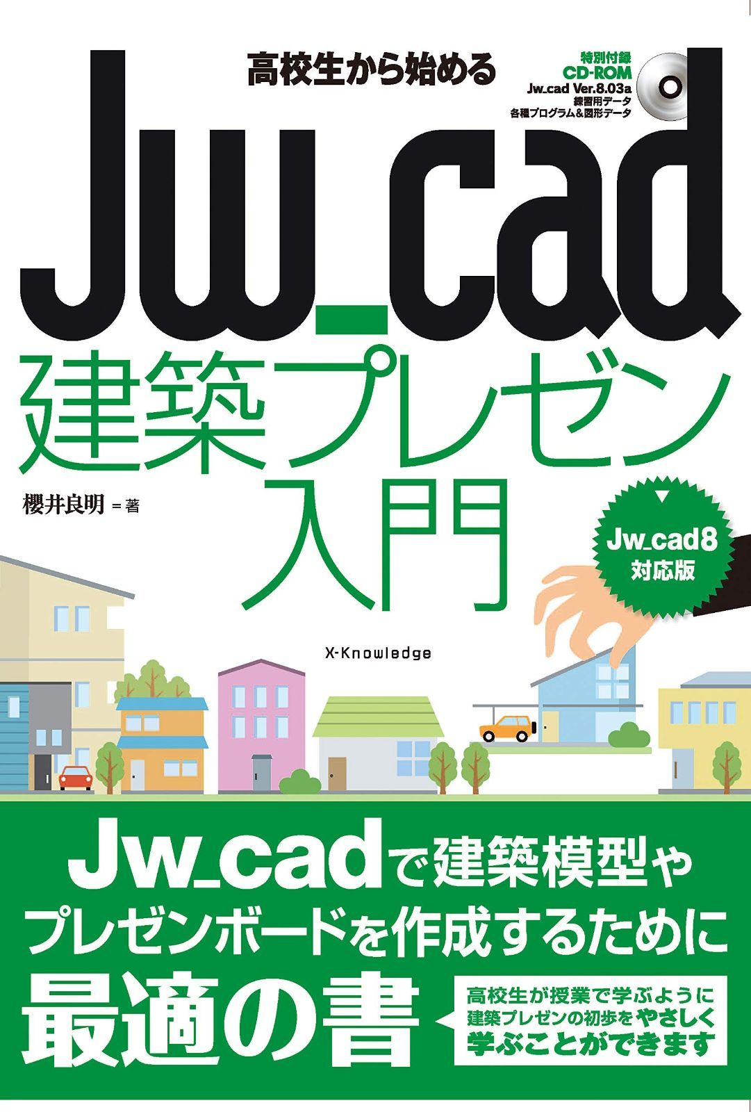高校生から始めるJw_cad建築プレゼン入門[Jw_cad8対応版] | 高校生から始めるJw_cad建築プレゼン入門 Jw_cad8対応版 高校生から始めるJw_cad建築プレゼン入門［Jw_cad8 高校生から始めるJw_cad建築製図入門［Jw_cad8対応版 製図用品