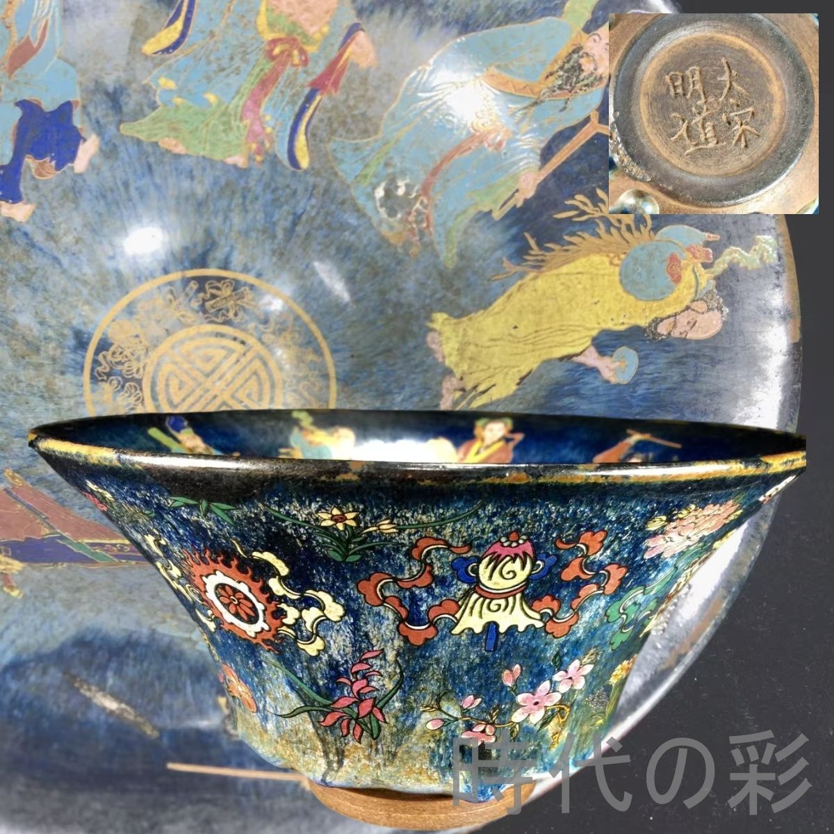 宋建窯彩絵八仙図斗笠碗 中国古美術.宋代磁器.唐物骨董.工芸 .建窯.彩絵.古陶磁器.收藏品.鑑賞用.美術陶芸.アンティーク.R07102516