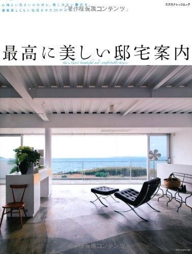最高に美しい邸宅案内 (エクスナレッジムック)