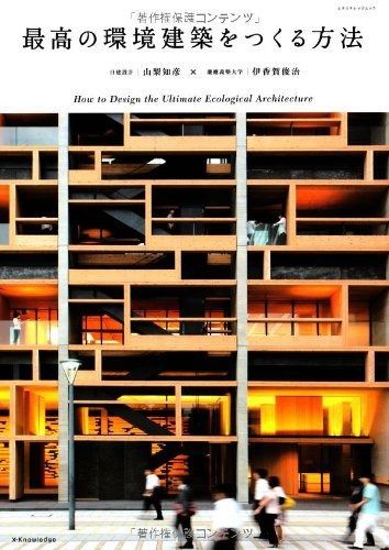 最高の環境建築をつくる方法 (エクスナレッジムック)