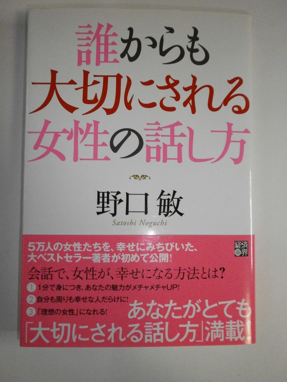新品，HOT 誰からも大切にされる女性の話し方 その他