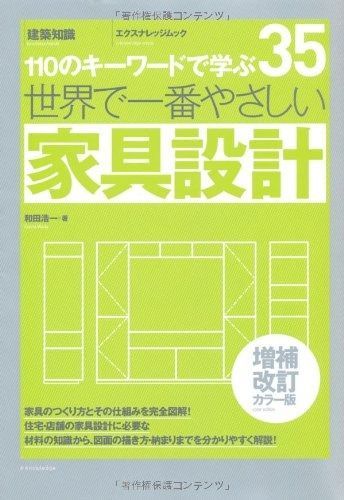  世界で一番やさしい家具設計 増補改訂カラー版 (エクスナレッジムック 世界で一番やさしい建築シリーズ 35) その他