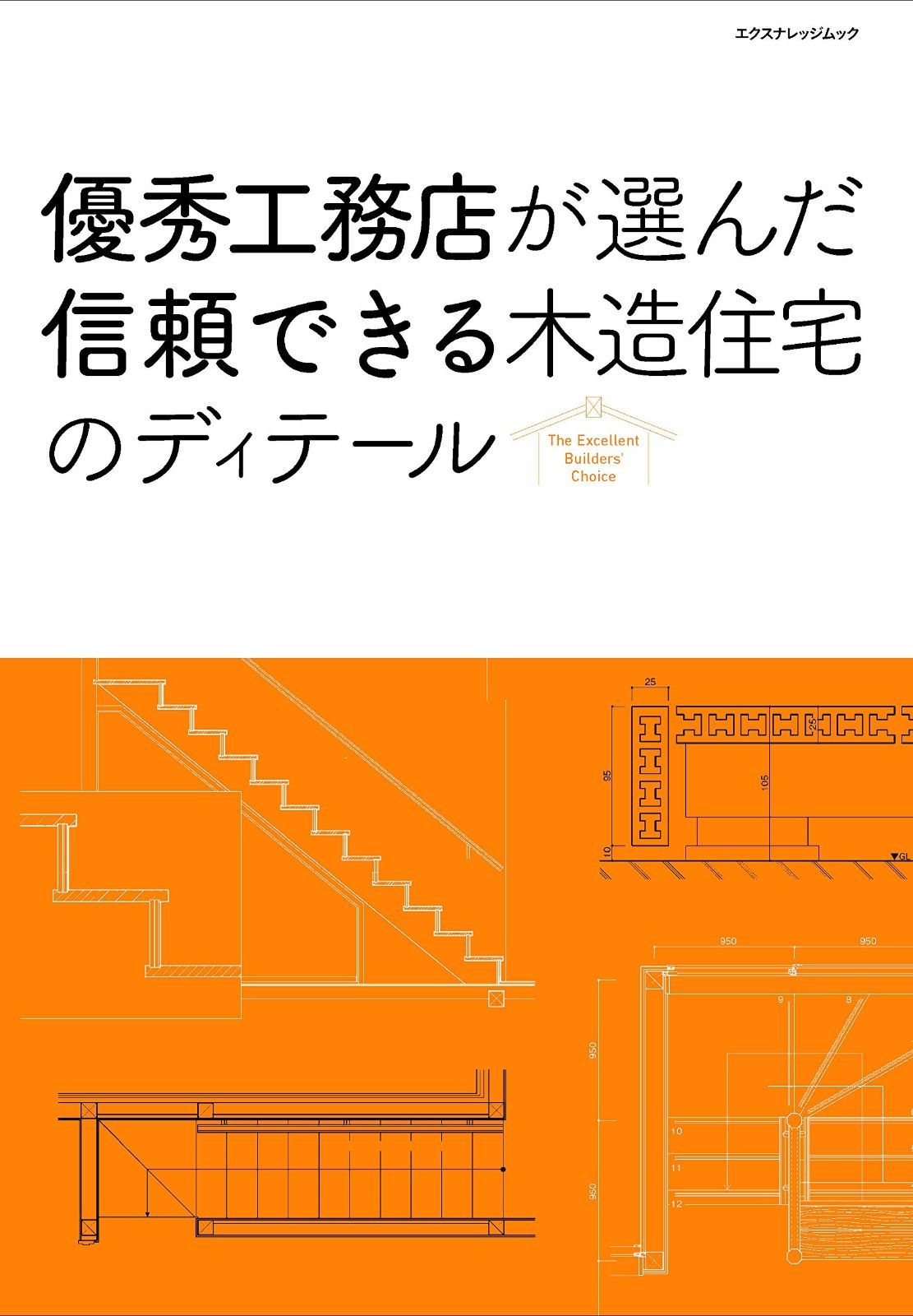 優秀工務店が選んだ信頼できる木造住宅のディテール エクスナレッジムック