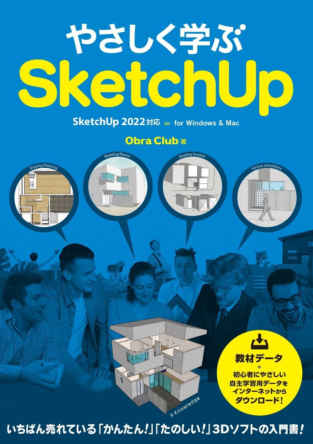 やさしく学ぶSketchUp[SketchUp 2022対応]