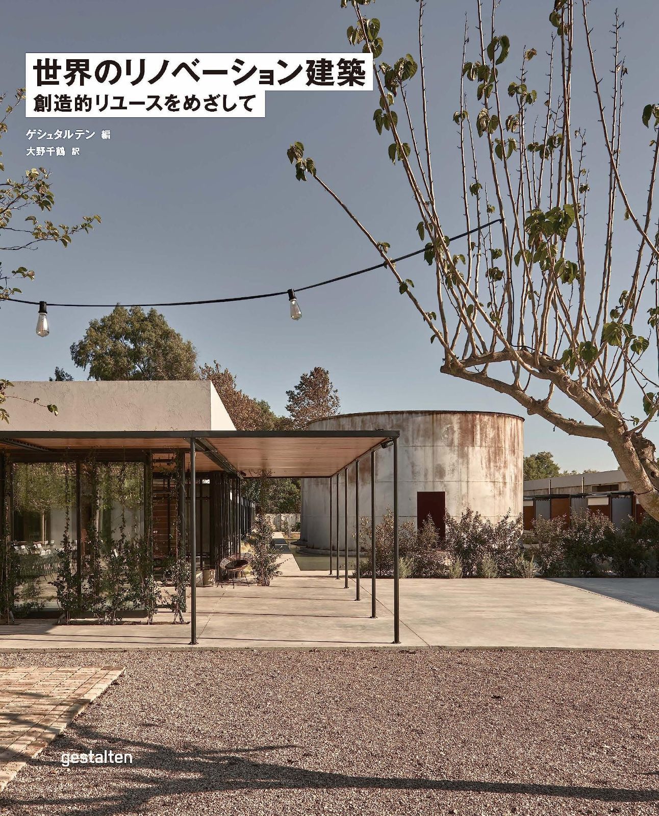 本 世界のリノベーション建築 創造的リユースをめざして