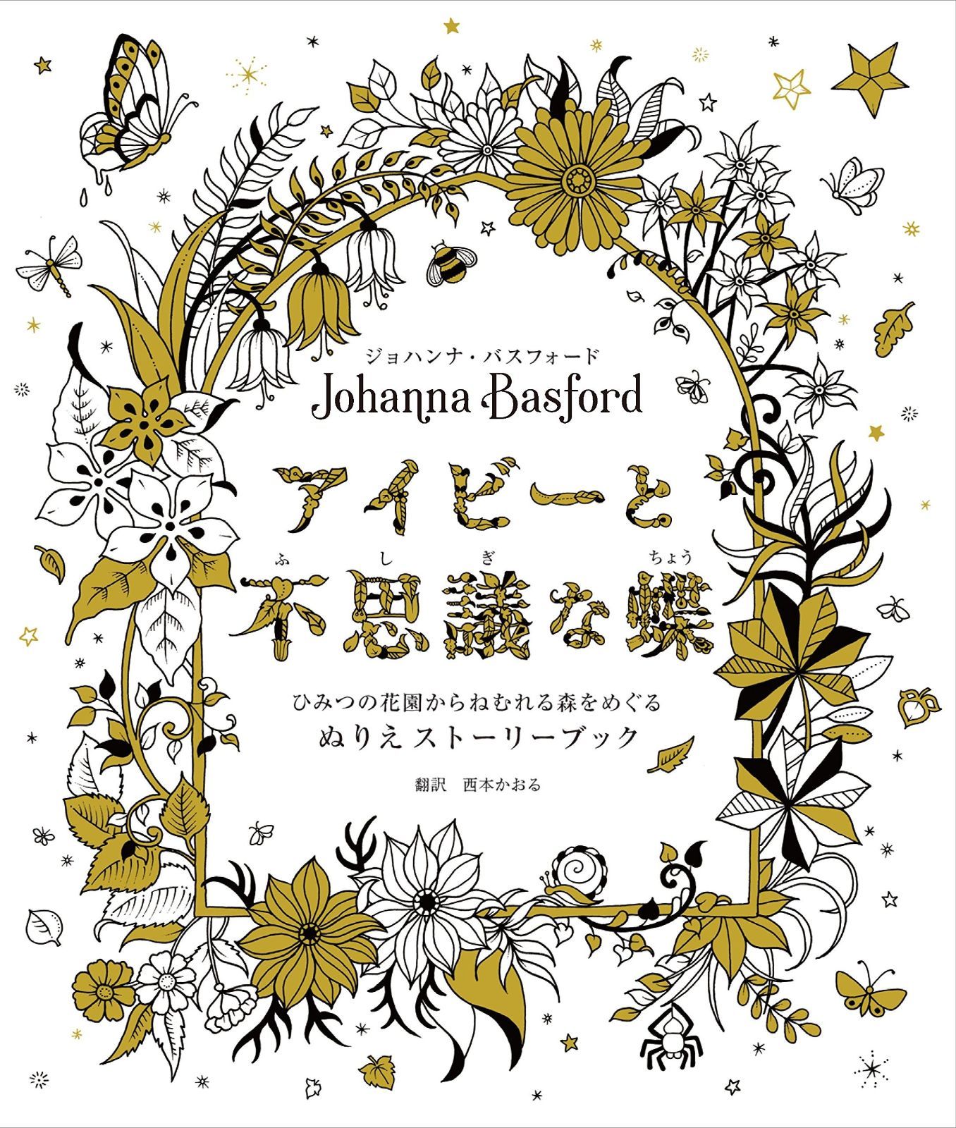 アイビーと不思議な蝶 ひみつの花園からねむれる森をめぐるぬりえ