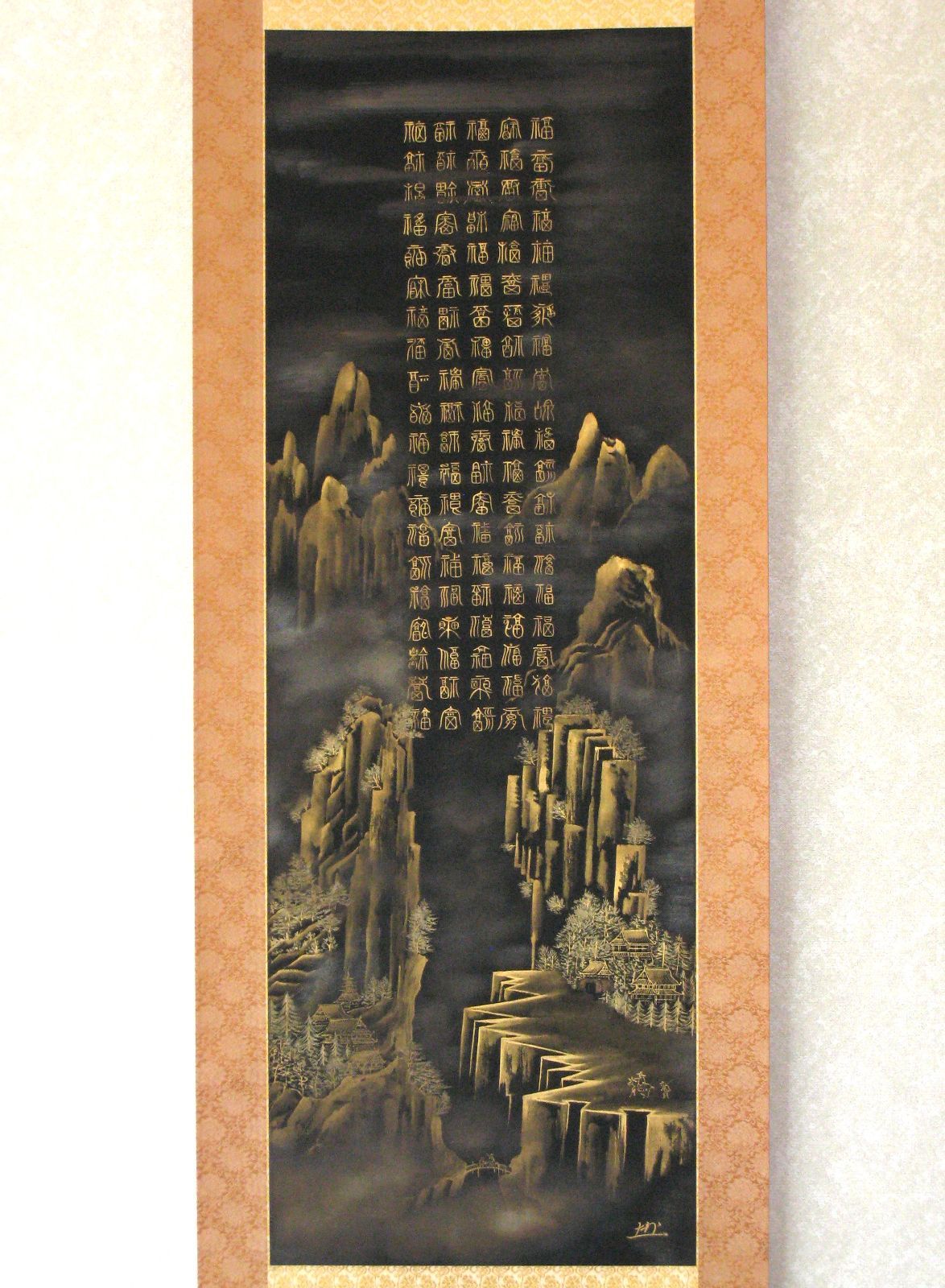 真筆 掛け軸 掛軸 百福蓬莱山 長島博山 黒絹本金泥 共箱 二重箱