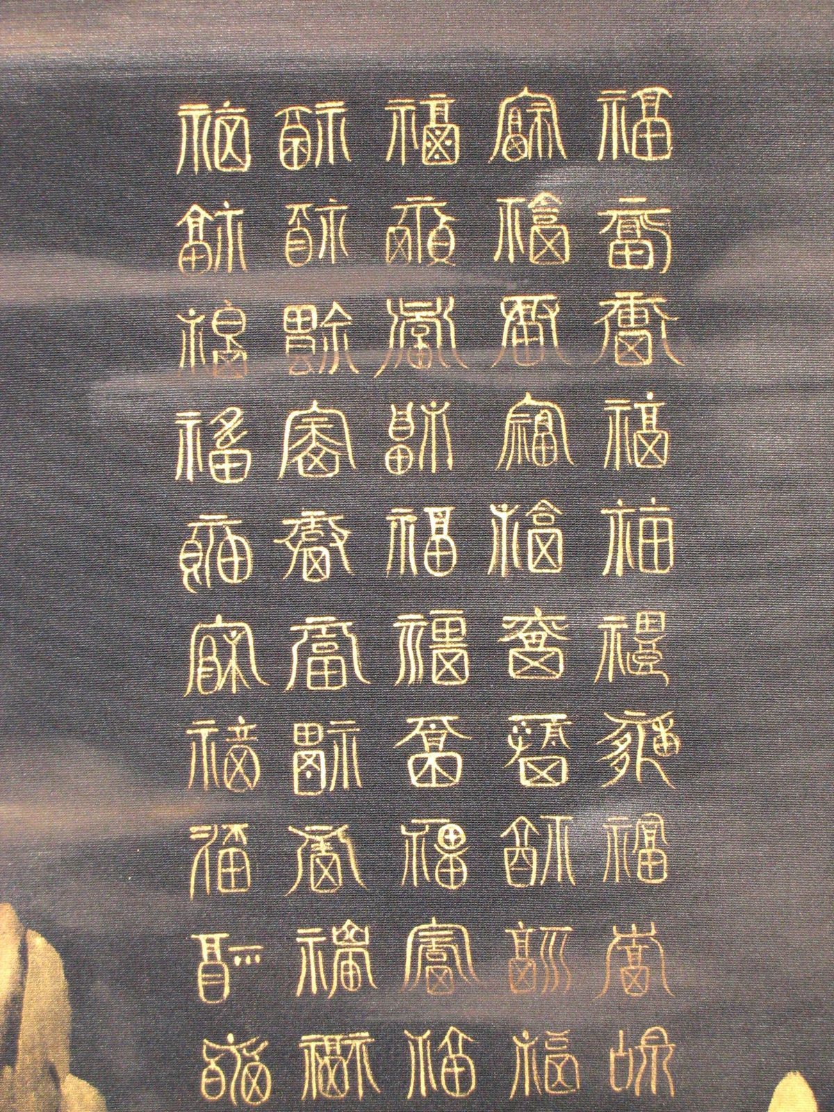 真筆】掛け軸 掛軸 百福蓬莱山◇長島博山 (黒絹本金泥) 共箱・二重箱