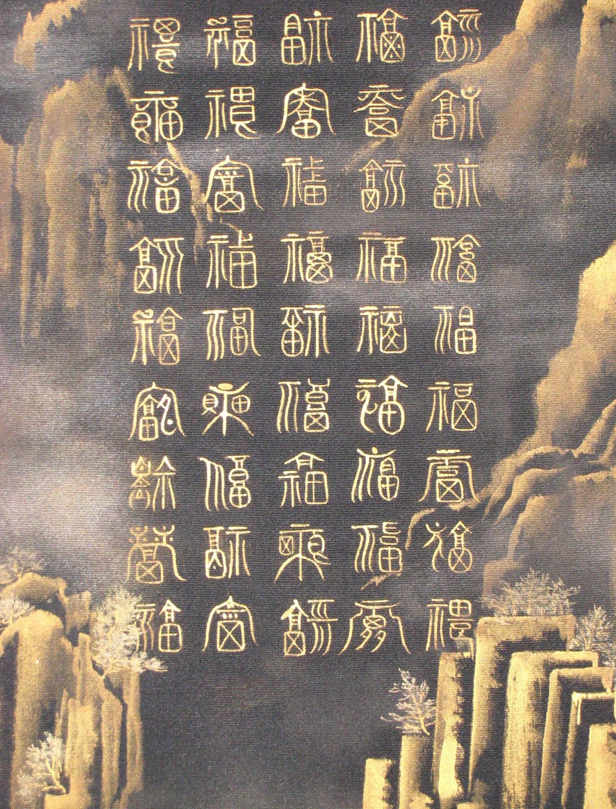 真筆】掛け軸 掛軸 百福蓬莱山◇長島博山 (黒絹本金泥) 共箱・二重箱