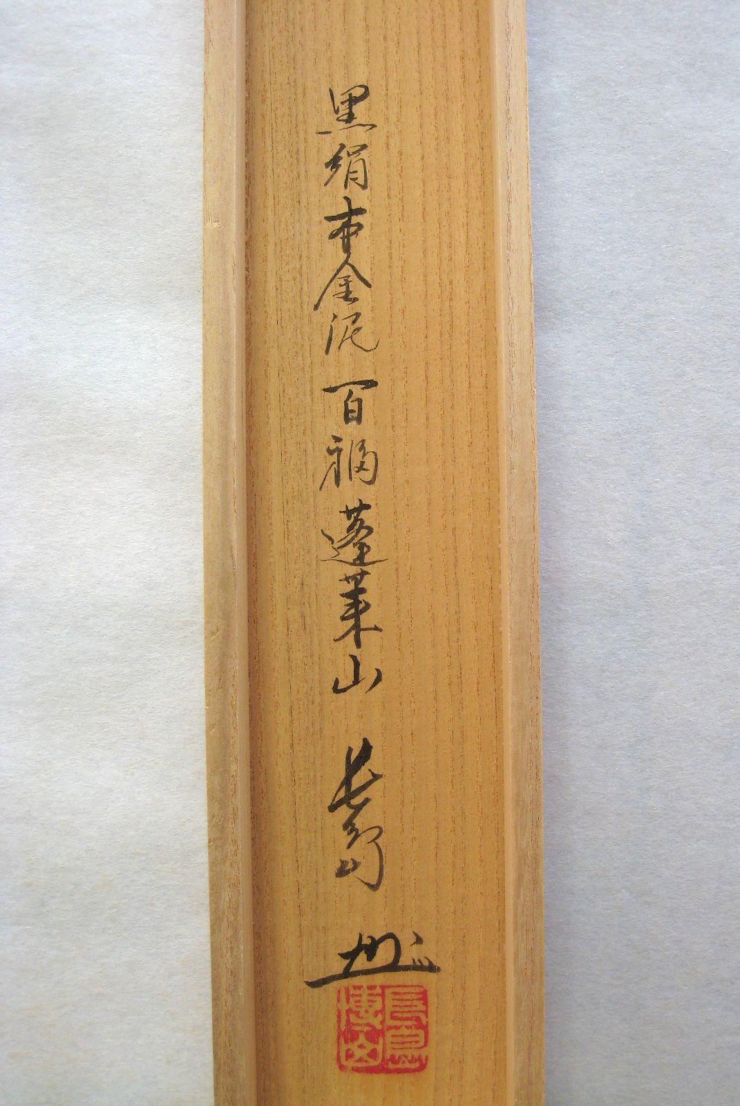 真筆】掛け軸 掛軸 百福蓬莱山◇長島博山 (黒絹本金泥) 共箱・二重箱