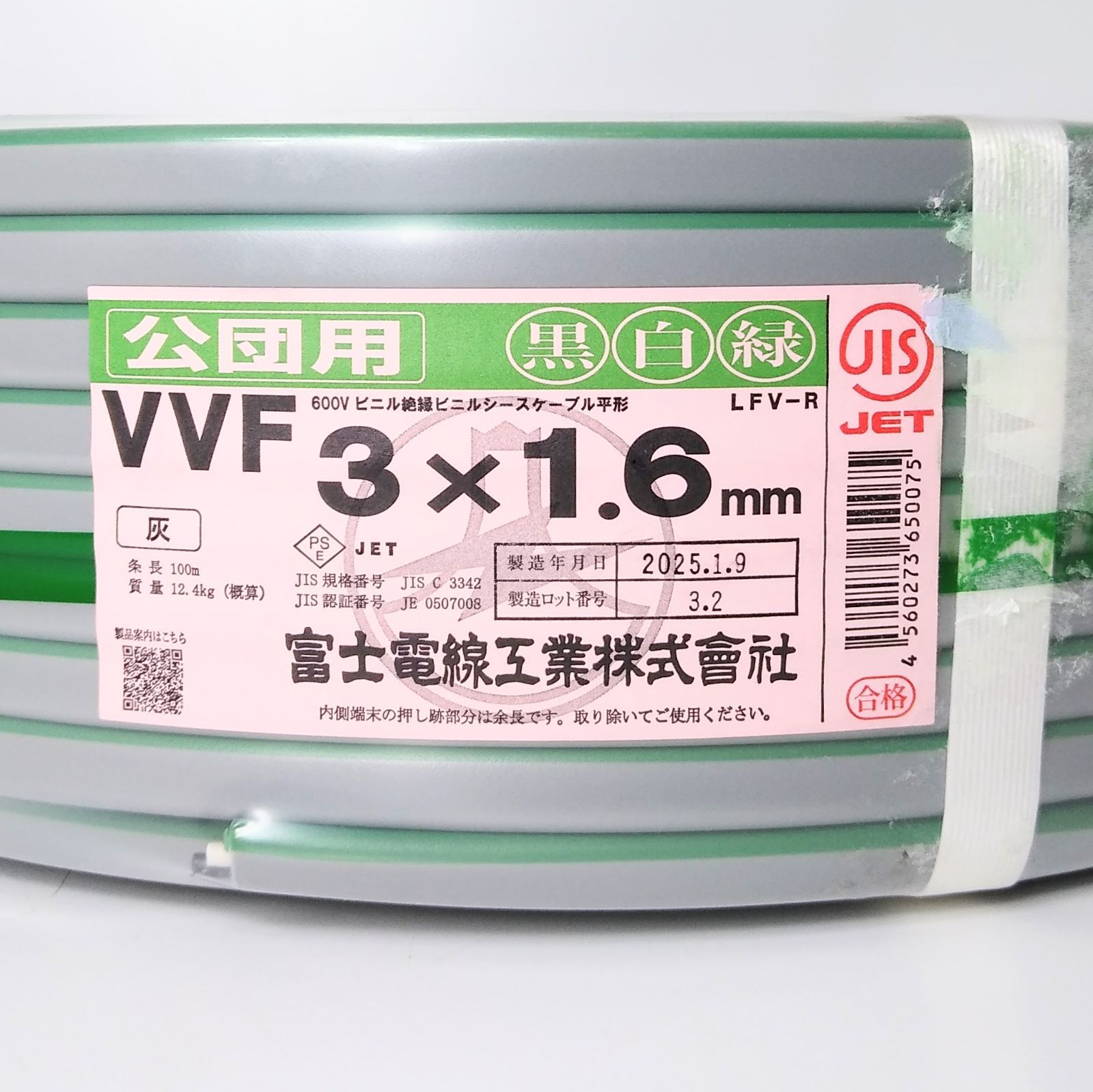 X04667 富士電線 公団用 VVF 3×1.6ｍｍ 黒白緑 電線 建築資材 電気工事 ケーブル