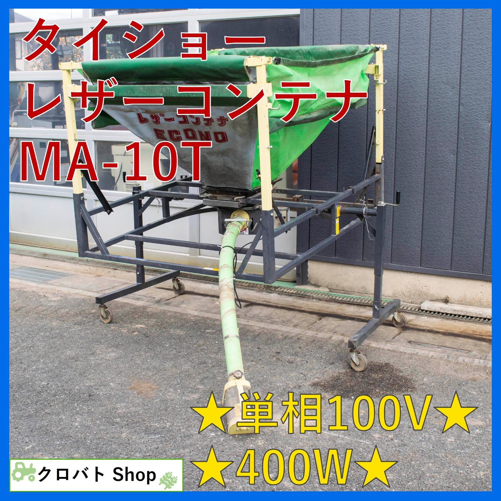 【新発売！】 埼玉発 タイショー レザーコンテナ MA-10T 400W 単相100V 軽トラ 穀物搬送機 排出 運搬 折り畳み ホース付属 エコノ ホースタイプ ご安心ください！