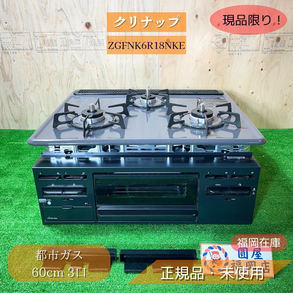 クリナップ ZGFNK6R18NKE 25年製 ガスコンロ ビルトイン 3口 ホーロートップ 60cm 水無片面焼グリル ブラック 都市ガス用 Siセンサー