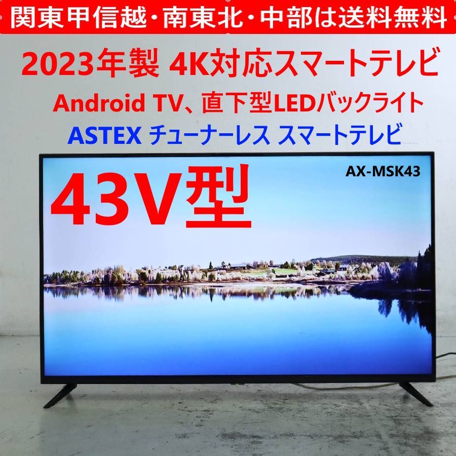 23年製 ASTEX 43型 4K/HDR対応 チューナーレス スマートテレビ 281h13 