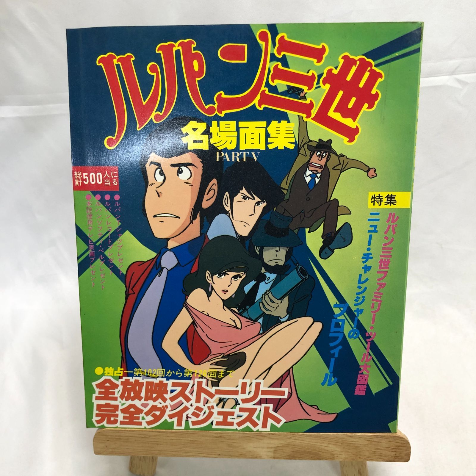 昭和アニメ】ルパン三世名場面集PART5 日本テレビ刊読売新聞社発売