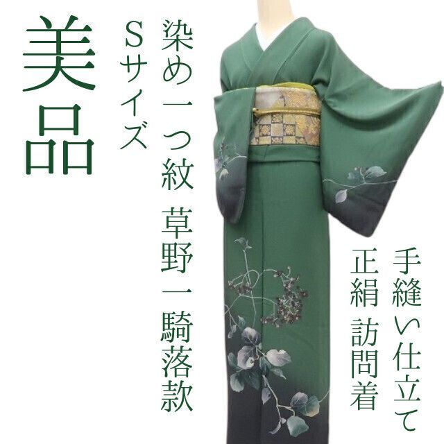 ✾まめ藤✾m2310* 正絹 染め一つ紋 草野一騎落款 Sサイズ 手縫い仕立て 訪問着