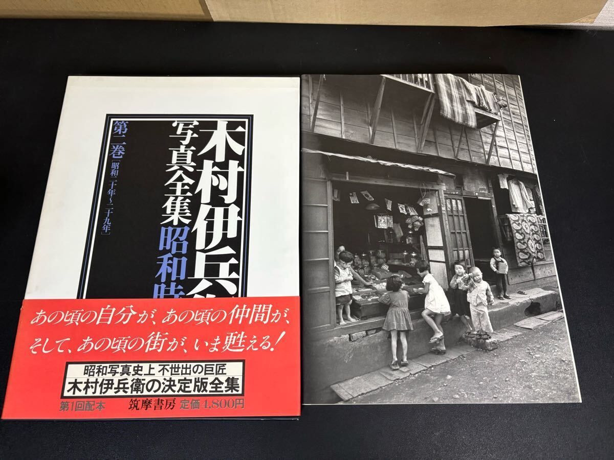 木村伊兵衛写真全集 昭和時代 全4巻セット 【公式通販】