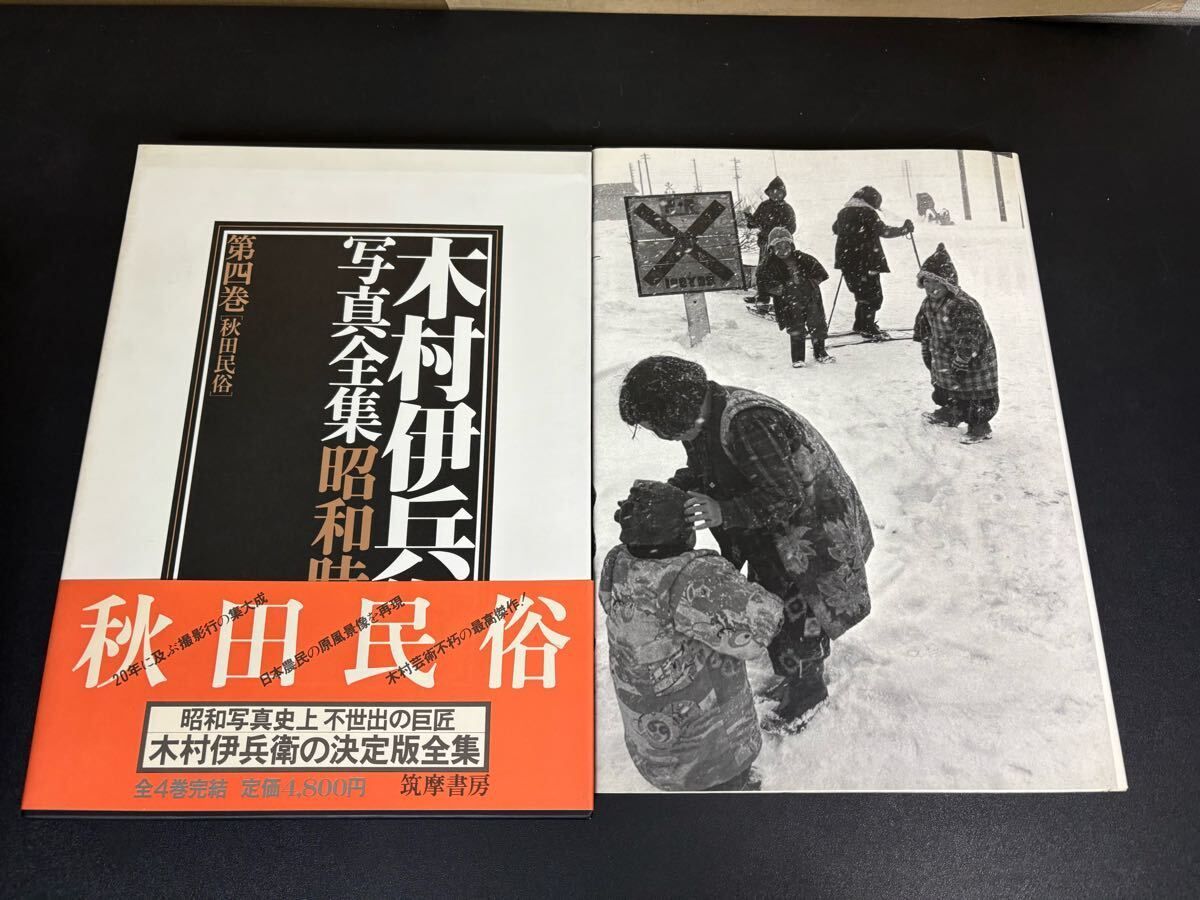 写真集『木村伊兵衛 木村伊兵衛 写真集昭和時代 全4巻セット 写真に