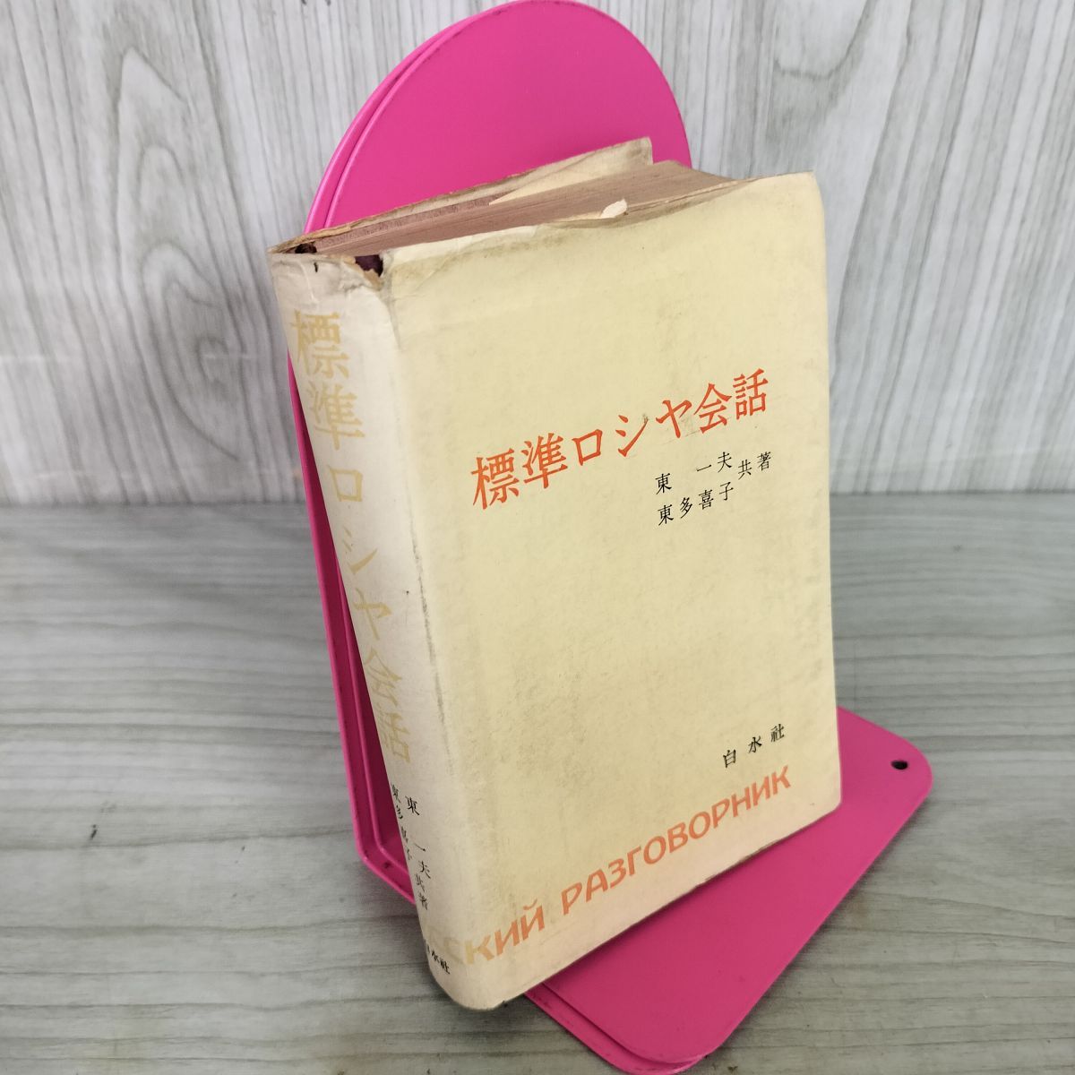標準ロシヤ会話 東一夫 東多喜子共著 昭和47年 1972年 ロシア ヨレ有 240088