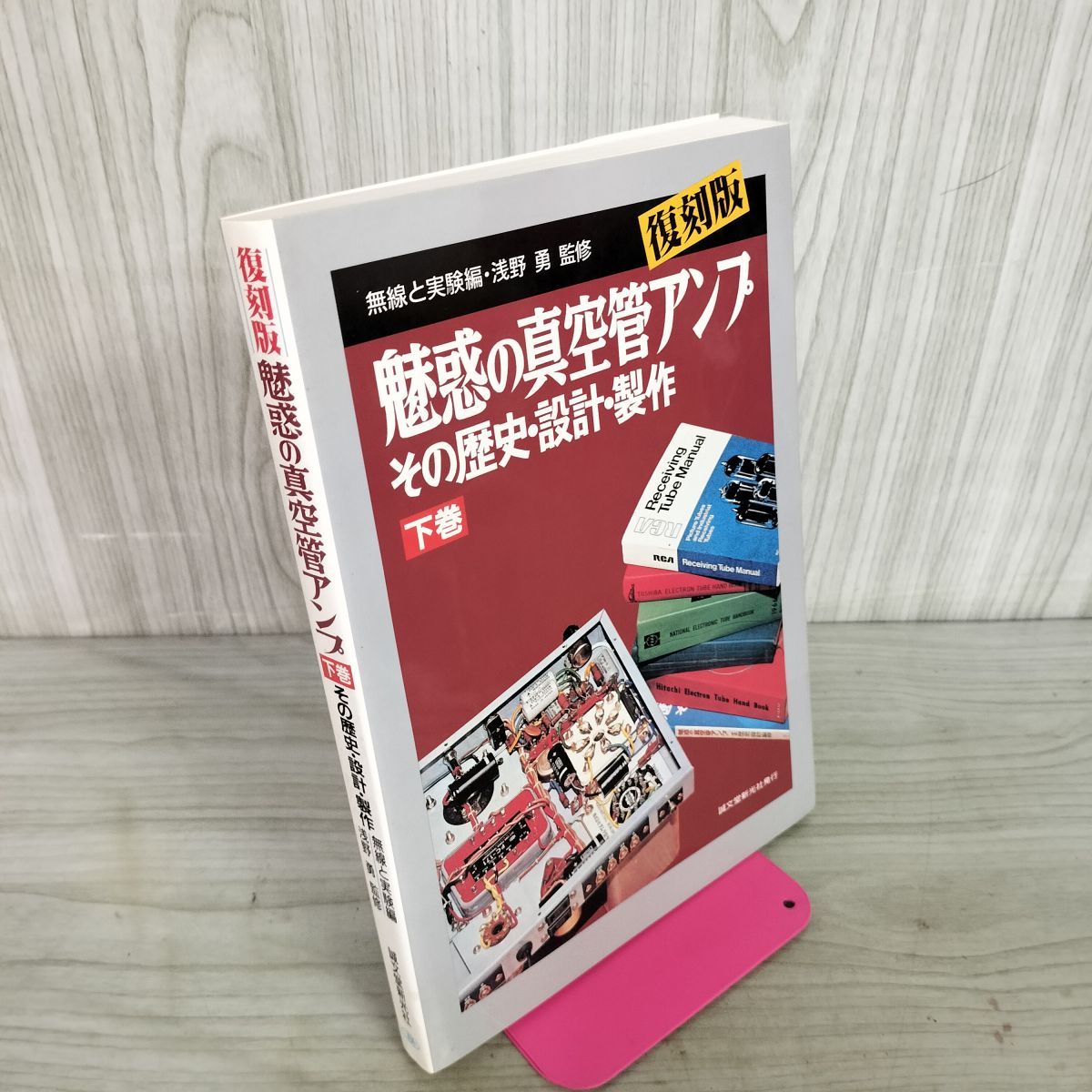 復刻版魅惑の真空管アンプその歴史・設計・製作下巻 魅惑の真空管