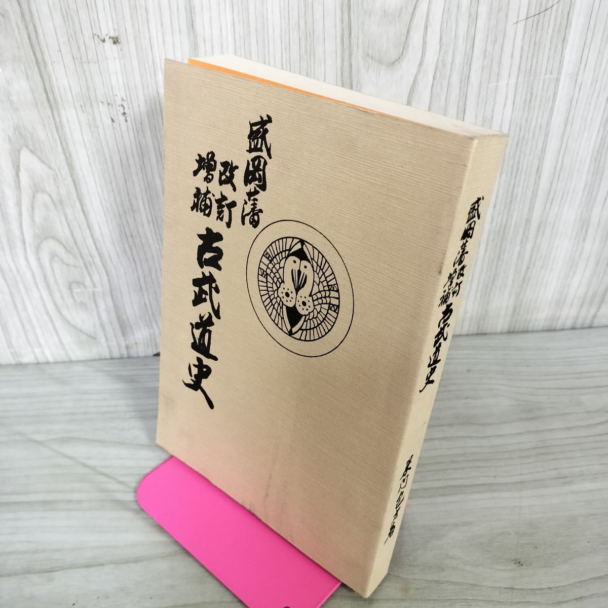  盛岡藩 改訂増補 古武道史復刻版 米内包方 旧盛岡藩士桑田 平成2年 1990年 非売品 240042 社会・政治