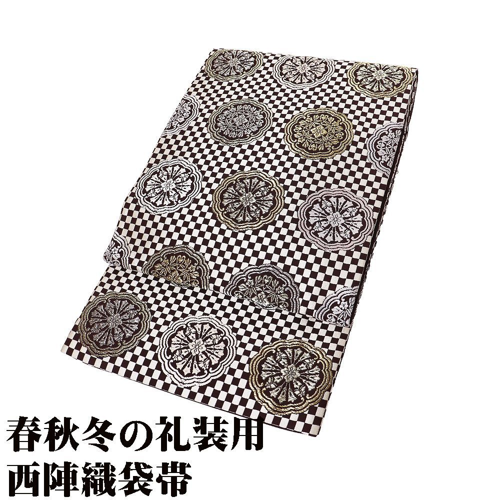 礼装用 袋帯 正絹 小豆色 白 市松模様 金 銀 華文 Mサイズ F8345 ♥品 レディース シルク ギフト フォーマル 30代 40代 50代 送料無料