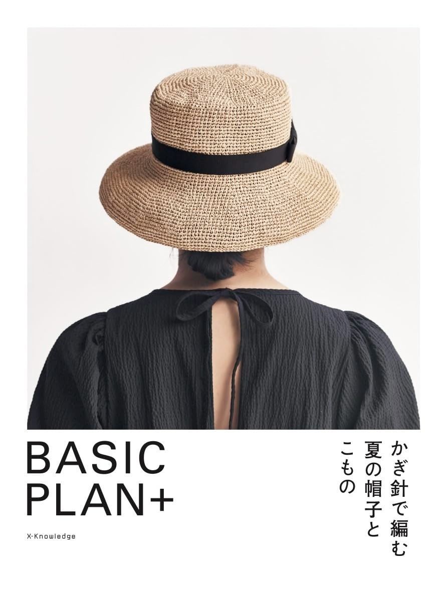 BASIC PLAN＋ かぎ針で編む夏の帽子とこもの