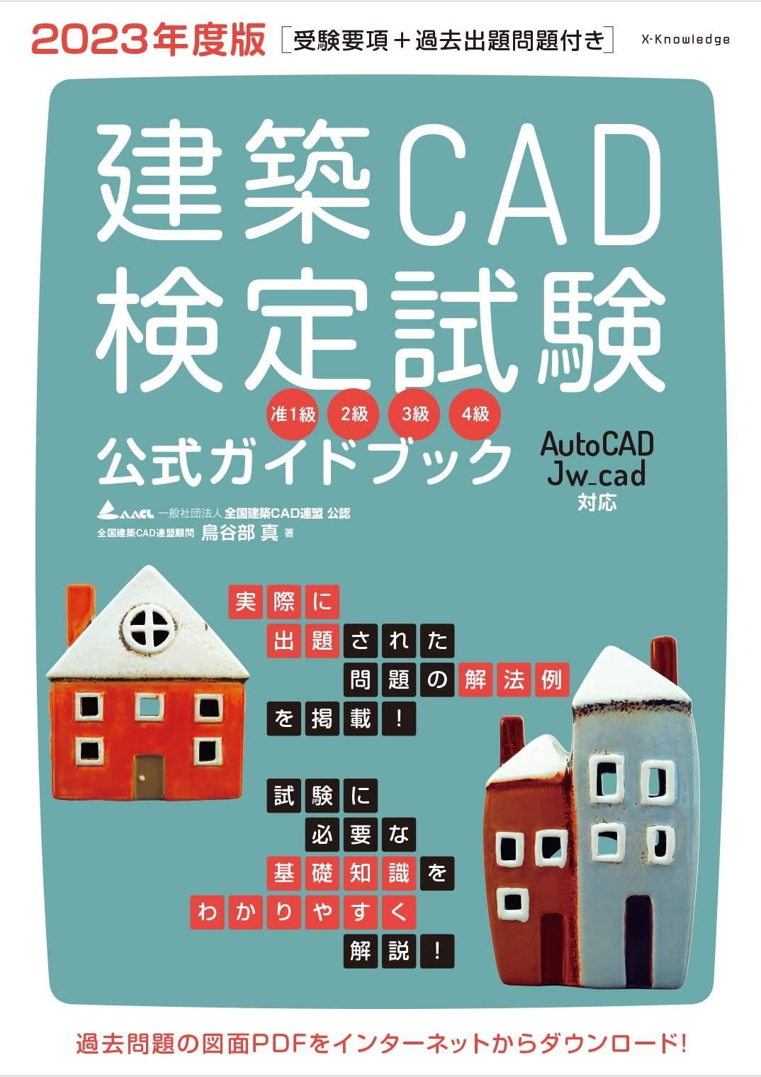 度版 建築CAD検定試験公式ガイドブック 准1級 2級 3級 4級 AutoCAD Jw_cad対応