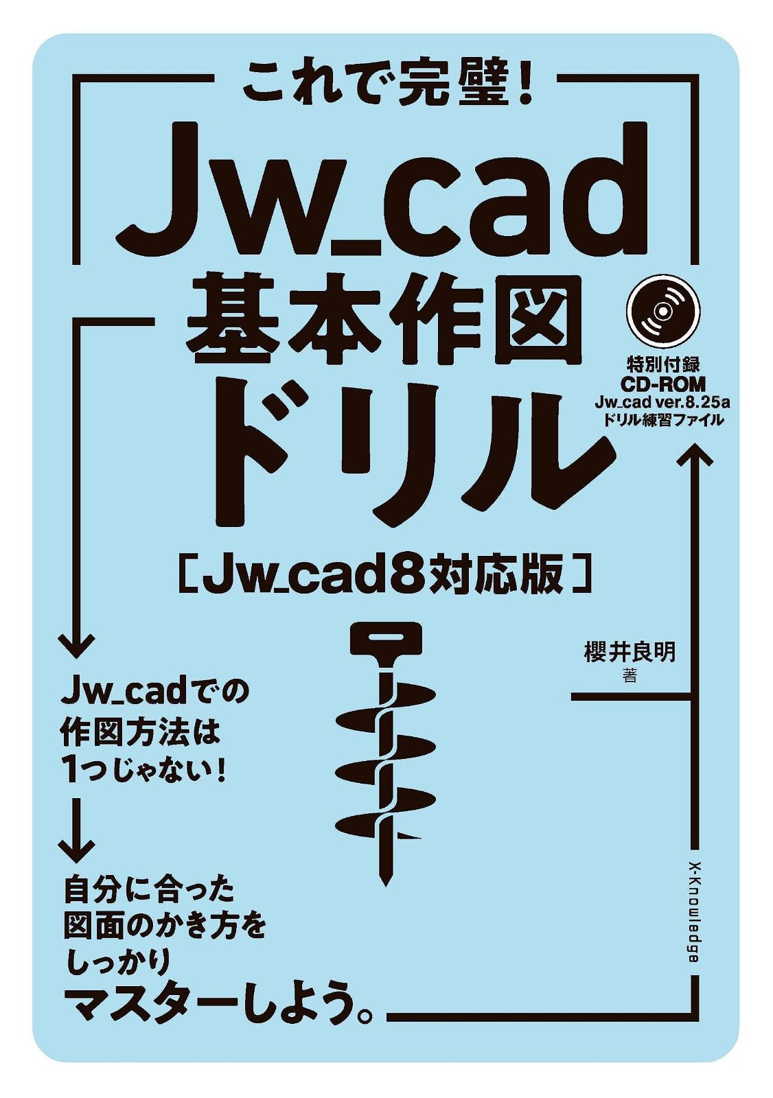 これで完璧 Jw_cad基本作図ドリル Jw_cad8対応版