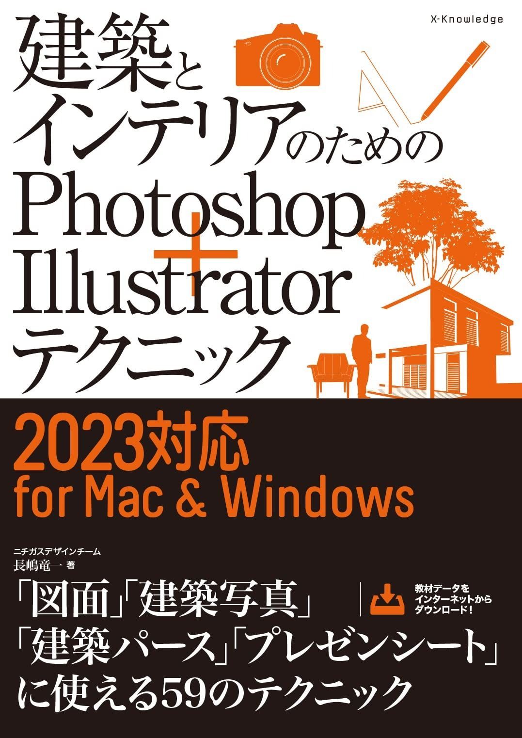 | X-Knowledge |本 建築とインテリアのためのPhotoshop 建築とインテリアのためのPhotoshop＋Illustratorテクニック フォトショップ_Photoshop_デザイン_商業_インテリア_講座 建築とインテリアのためのPhotoshop＋Illustratorテクニック［2023対応 for Macu0026Windows］