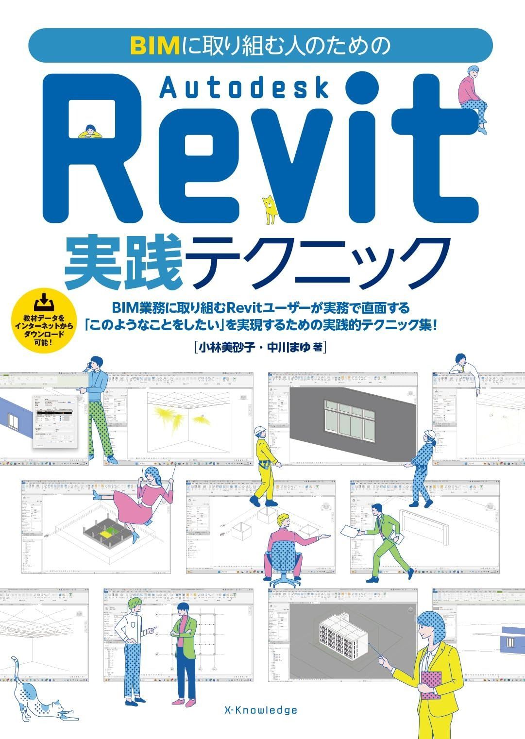 BIMに取り組む人のための Autodesk Revit実践テクニック