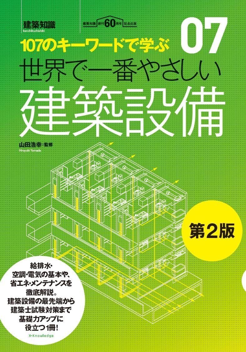 世界で一番やさしい建築設備 第2版 世界で一番やさしい建築シリーズ 07