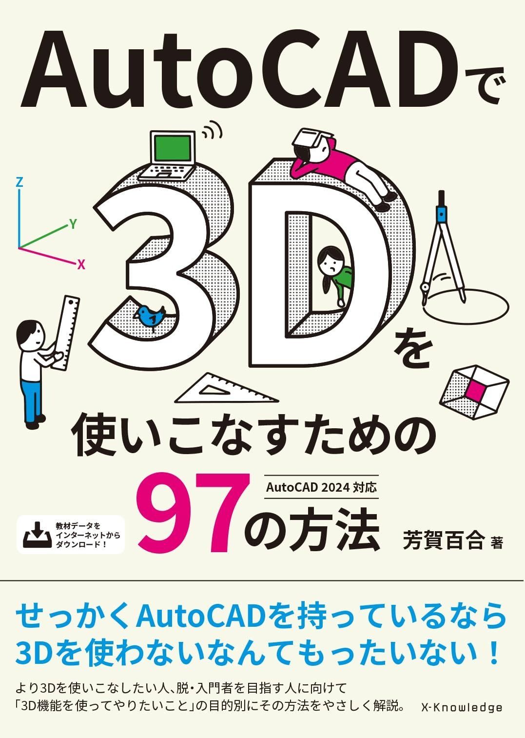 AutoCADで3Dを使いこなすための97の方法 AutoCAD 2025対応