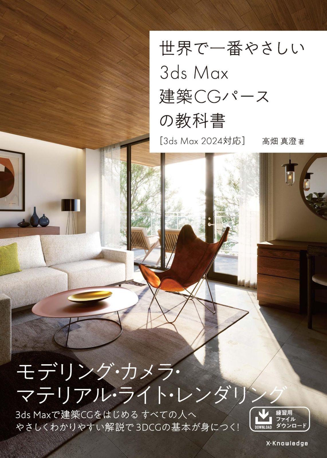 世界で一番やさしい 3ds Max建築CGパースの教科書 3ds Max 2025対応