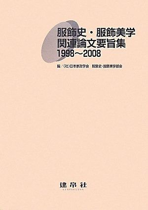 服飾史 服飾美学関連論文要旨集 1998~2008