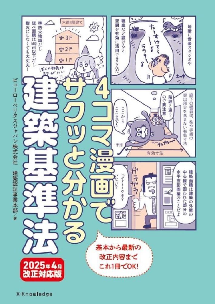4コマ漫画でサクッと分かる建築基準法 4月改正対応版