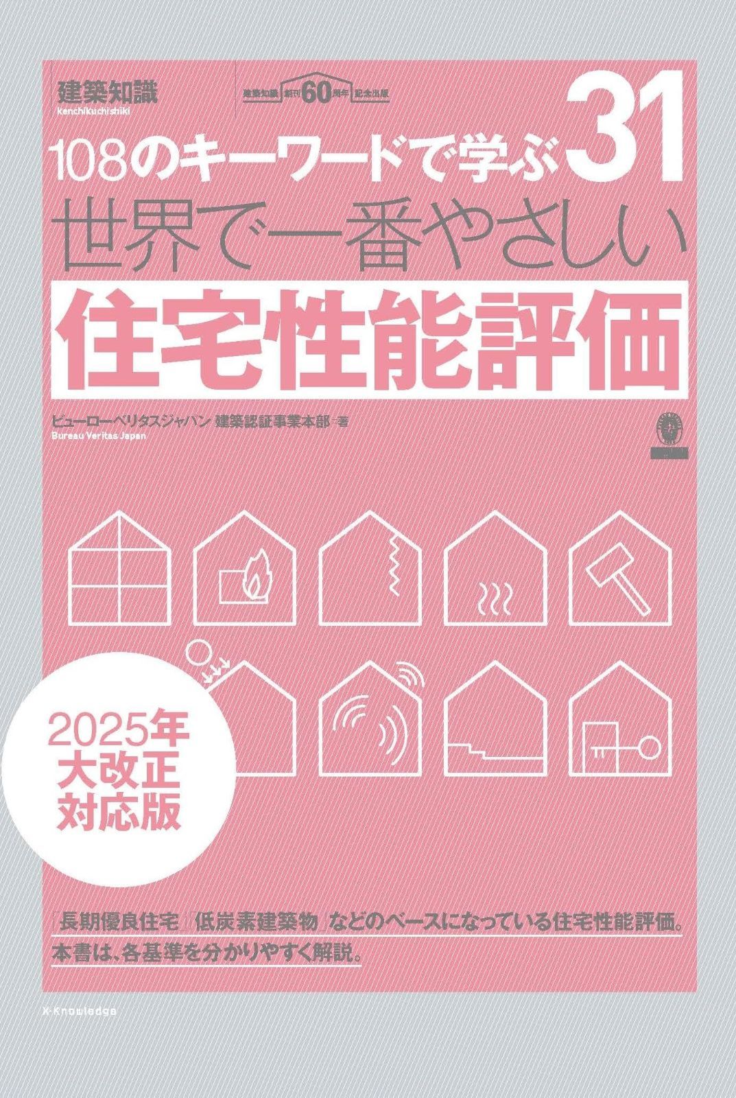 世界で一番やさしい住宅性能評価 大改正対応版