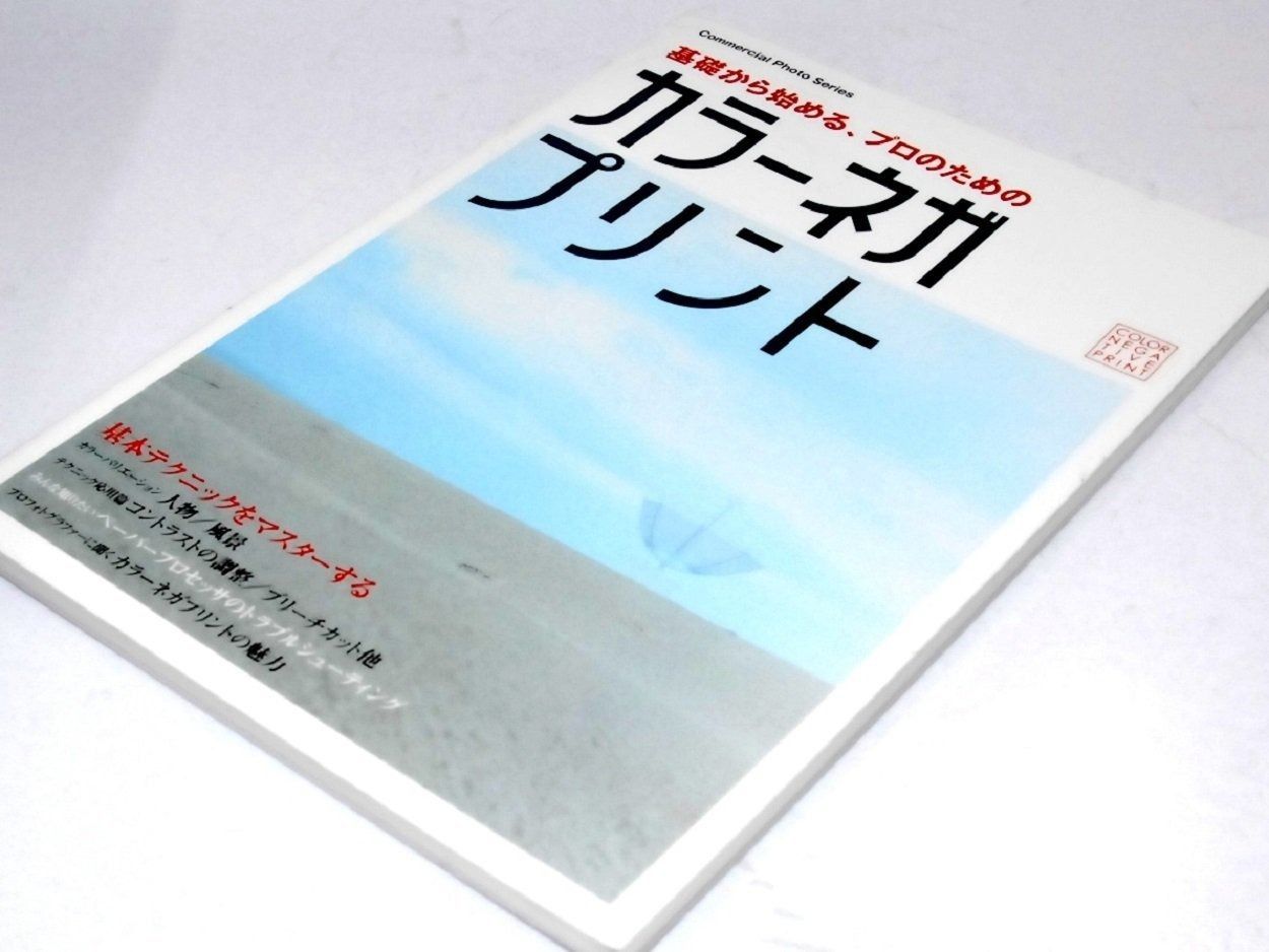 基礎からはじめるプロのための ネガプリント