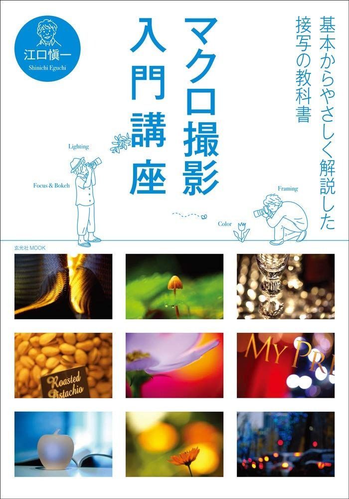 マクロ撮影入門講座 (玄光社MOOK) マクロ撮影入門講座 | (玄光社MOOK) CAPA編集部 花のマクロフォトレシピ 花別マクロ撮影テクニックガイド